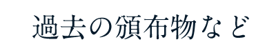 過去の頒布物など